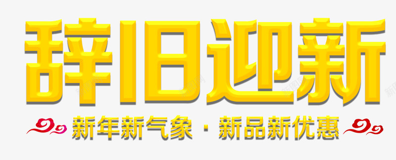 2018新年新气象png免抠素材_88icon https://88icon.com 2018 新优惠 新品 新年 新气象 辞旧迎新