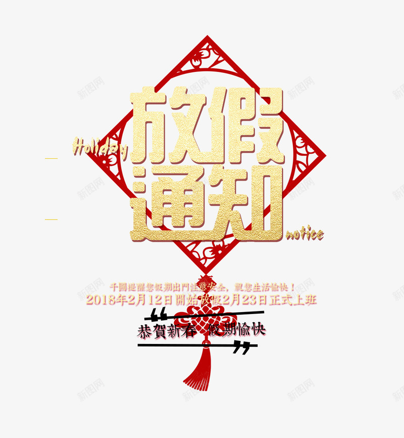 金色放假通知艺术字文字排版png免抠素材_88icon https://88icon.com 中国结装饰 免抠艺术字 字文字排版 放假通知艺术 金色