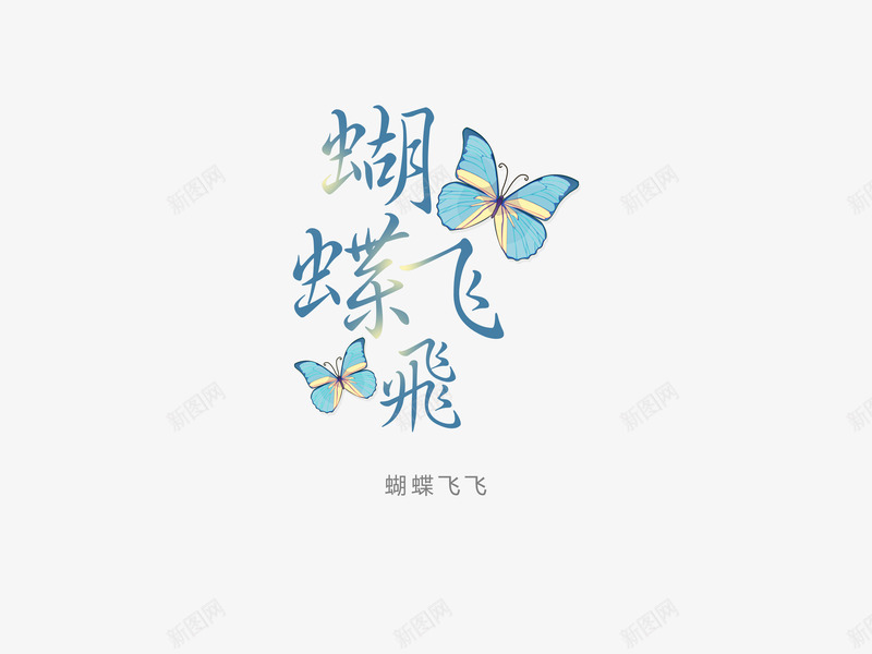 意境字体创意psd免抠素材_88icon https://88icon.com 创新 字体变形 字体排版 字体美化 意境 蝴蝶飞飞