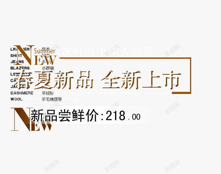 春夏新品上市png免抠素材_88icon https://88icon.com 全新上市 尝鲜价 新品 春夏新品