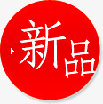 红色新品文字标签png免抠素材_88icon https://88icon.com 文字 新品 标签 红色