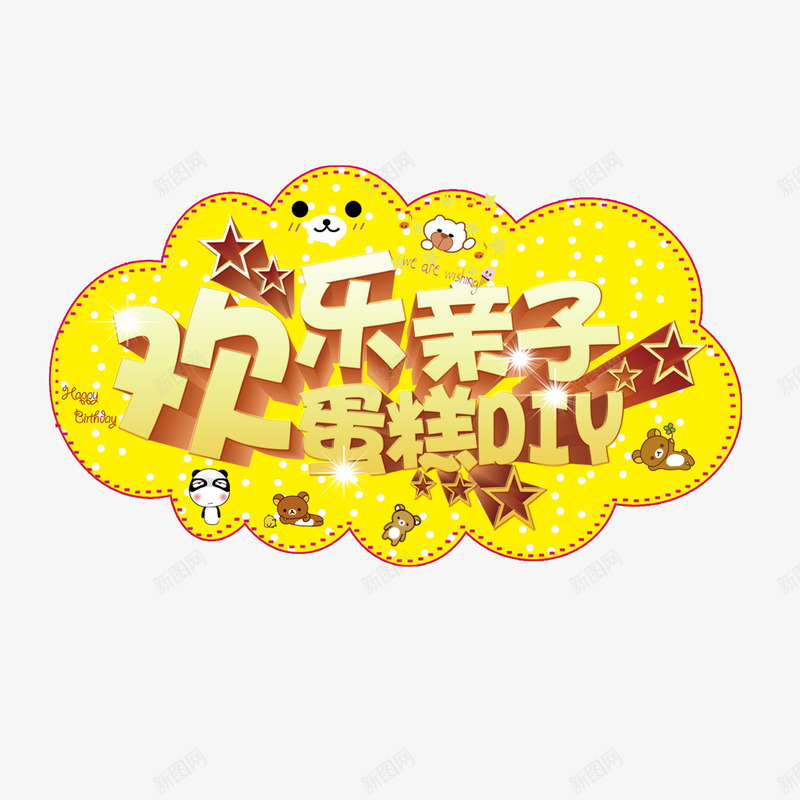 蛋糕DIYpsd免抠素材_88icon https://88icon.com 亲子 字体设计 手工制作 糕点