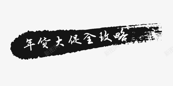 滴墨喷溅字png免抠素材_88icon https://88icon.com 中国风 喷溅 年货 滴墨 笔墨
