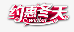 冬季宣传约惠冬天高清图片
