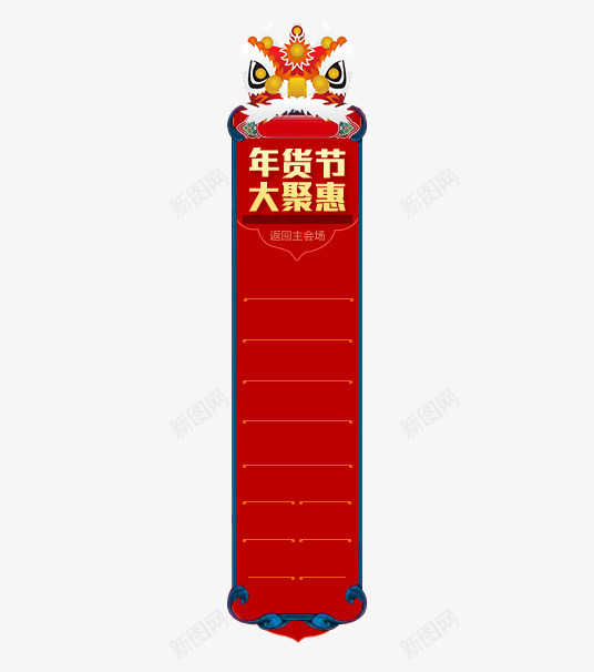 新年商场促销png免抠素材_88icon https://88icon.com 中国风 喜庆 年货 新年 标签 狮头 装饰