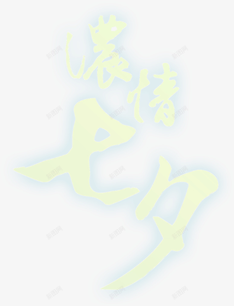 七夕海报荧光色字体png免抠素材_88icon https://88icon.com 字体 海报 荧光 设计