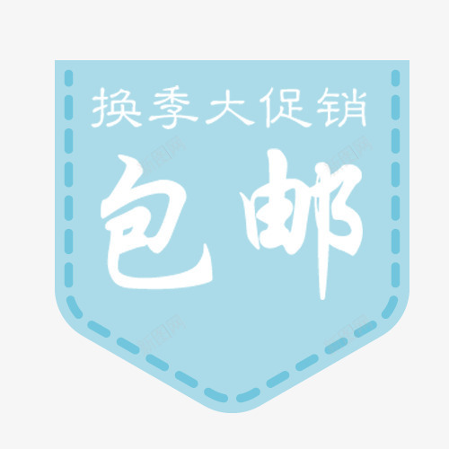 换季促销png免抠素材_88icon https://88icon.com 促销旌旗 全场包邮 大促销 浅蓝色 特价清仓