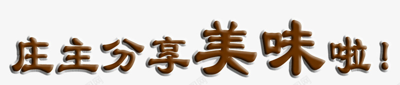 分享的美味png免抠素材_88icon https://88icon.com PNG 免费 免费PNG 农庄 咖啡色 艺术字