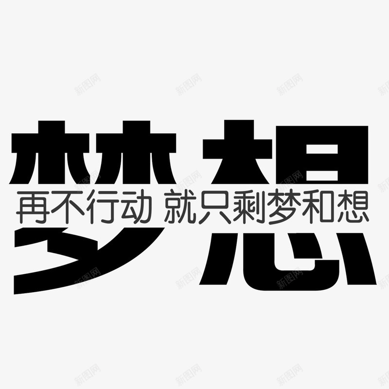 梦想艺术字png免抠素材_88icon https://88icon.com 公司文化 励志海报 励志海报微信轮播 励志词语 商务 梦想版 科幻 科技 简图 简笔画 艺术字