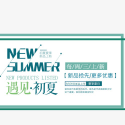 hello八月夏季新品促销海报高清图片