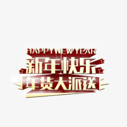 新年快乐字素材