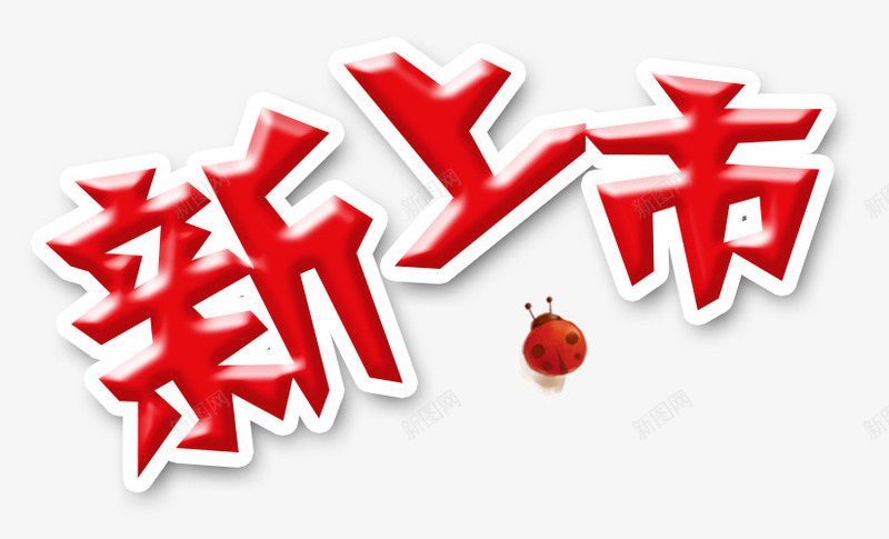 红色新品上市艺术字png免抠素材_88icon https://88icon.com 瓢虫 立体字 红色 艺术字