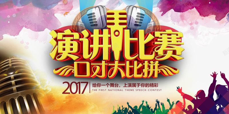 2017演讲比赛主题艺术字png免抠素材_88icon https://88icon.com 免费png素材 演讲比赛 艺术比赛 艺术设计 设计比赛