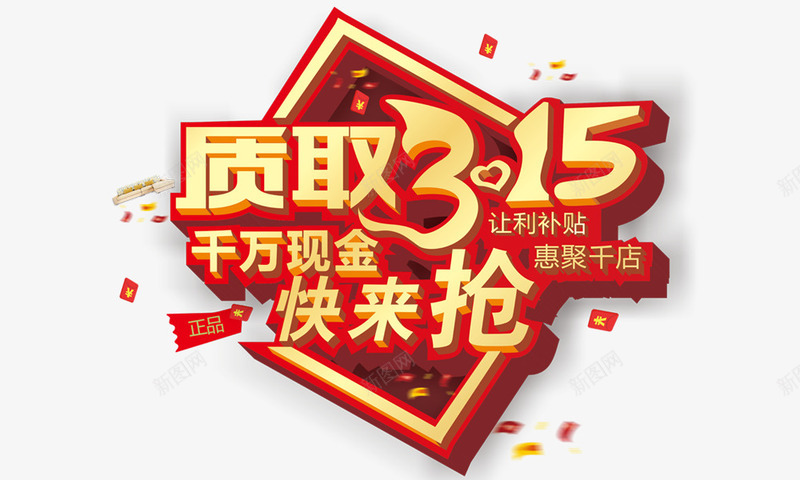 质取315png免抠素材_88icon https://88icon.com 315 千万现金快来抢 艺术字 质取315 金色字