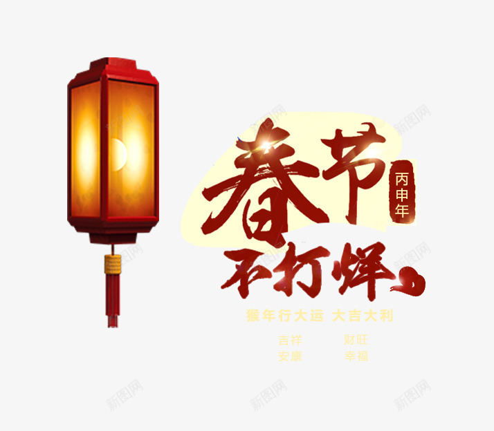 春节不打烊艺术字png免抠素材_88icon https://88icon.com 抢年货 拜年 新年素材 春节不打烊艺术字