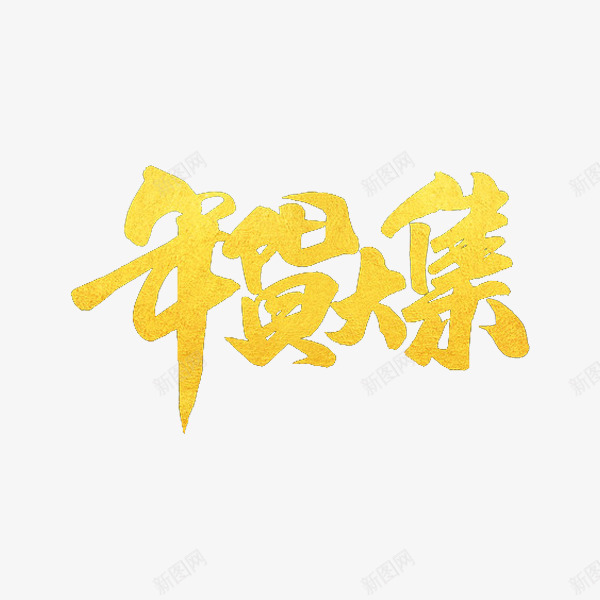 金色年货大集艺术字png免抠素材_88icon https://88icon.com 卡通 年货大集 年货节 插图 艺术字 金色的