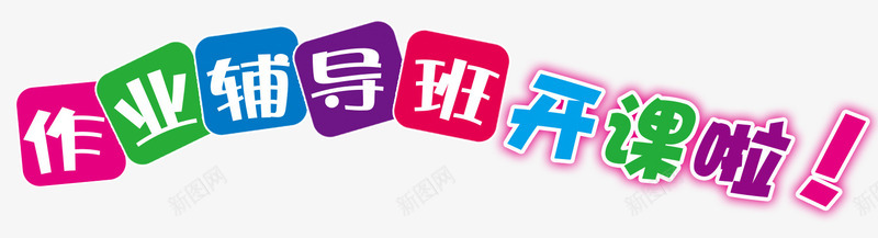 作业辅导班png免抠素材_88icon https://88icon.com 培训 彩色 教育 看开课 艺术字