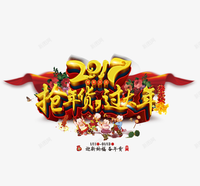 抢年货过大年psd免抠素材_88icon https://88icon.com 2017 2017png素材 2017图片素材 优惠活动 促销 卡通小人 年货 春节 节日 过年 鞭炮