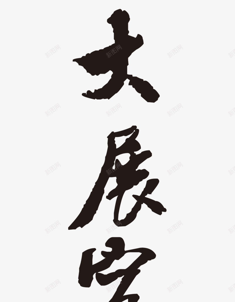 经典书法字体高端png免抠素材_88icon https://88icon.com 书法 大展宏图 字体 水墨