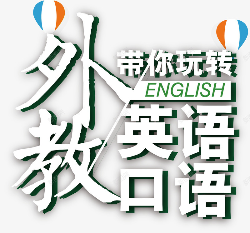 英语培训艺术字矢量图ai免抠素材_88icon https://88icon.com 免费png 免费png素材 插图素材 海报单页素材 矢量图片 矢量素材 英语培训 英语培训素材 矢量图