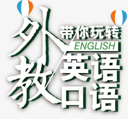 英语培训艺术字矢量图素材