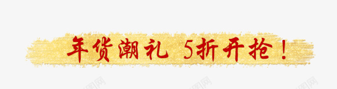 年货5折开抢png免抠素材_88icon https://88icon.com 5折 年货 开抢 红色文字 黄色