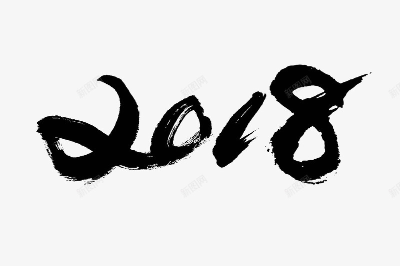 2018艺术字png免抠素材_88icon https://88icon.com 2018文字排版 2018狗年 2018艺术字 创意字体 文字设计 文案