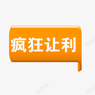 疯狂让利psd免抠素材_88icon https://88icon.com 折扣 新品 活动标签 热卖 热销 让利促销