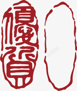 椭圆的中国风式红章矢量图素材