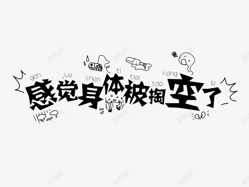 感觉身体被掏空了png免抠素材_88icon https://88icon.com 卖萌 萌 颜文字