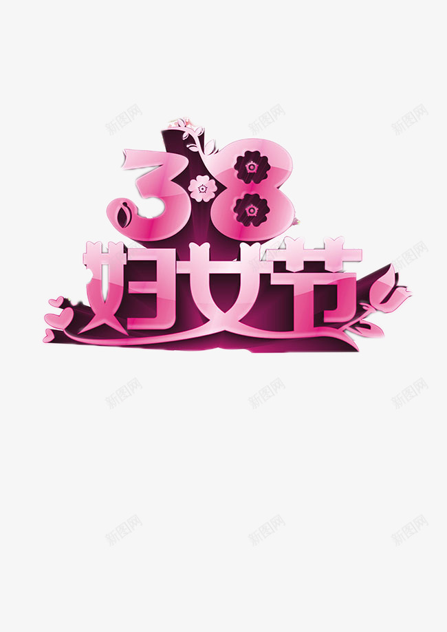 38妇女节艺术字png免抠素材_88icon https://88icon.com 38妇女节 艺术字