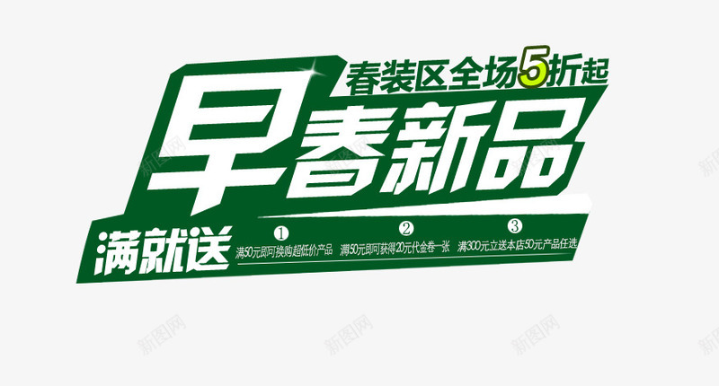 促销文案排版png免抠素材_88icon https://88icon.com 五折 促销文案 全场 文案素材 新品 早春 春天 春装 海报文案 满就送