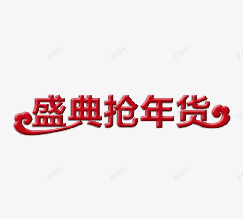 盛典抢年货psd免抠素材_88icon https://88icon.com 年货 抢年货 盛典 盛典抢年货