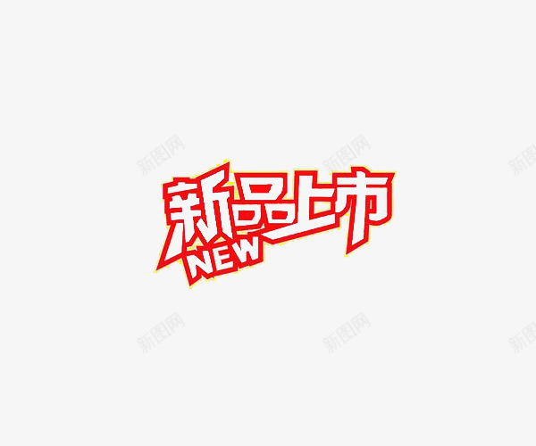 红色英文新品上市png免抠素材_88icon https://88icon.com new 新品上市 艺术字 英文