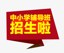 中小学辅导班素材