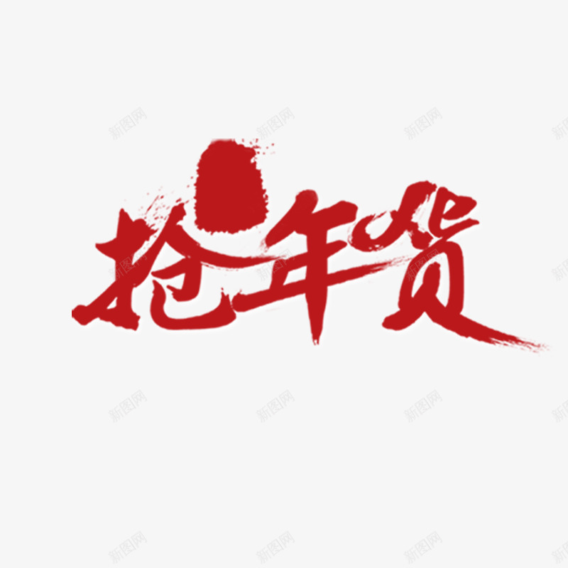 红色抢年货书法字体psd免抠素材_88icon https://88icon.com 书法 墨字 字体设计 年货节 抢年货 红色 艺术 节日 购物