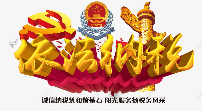 依法纳税png免抠素材_88icon https://88icon.com 党徽 国徽 守法 玫瑰花瓣 纳税 艺术字 锤子镰刀