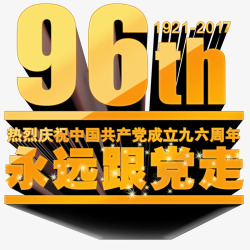 永远跟党走96周年庆典艺术字素材