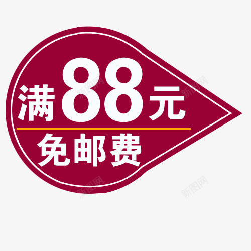 免邮费png免抠素材_88icon https://88icon.com 价格 促销标签 包邮 包邮标签 折扣 新品 活动