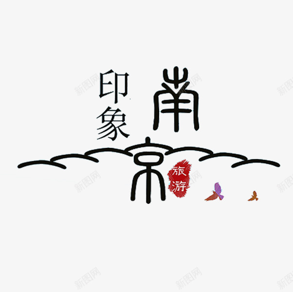 印象南京png免抠素材_88icon https://88icon.com 印象南京 字体 艺术字 黑色