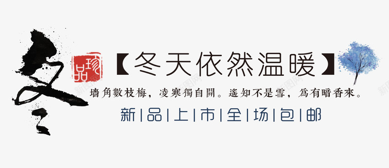 冬季新品上市png免抠素材_88icon https://88icon.com 主题 冬天主题 冬季新品上市 女装主题 字体排版 文字排版 艺术字