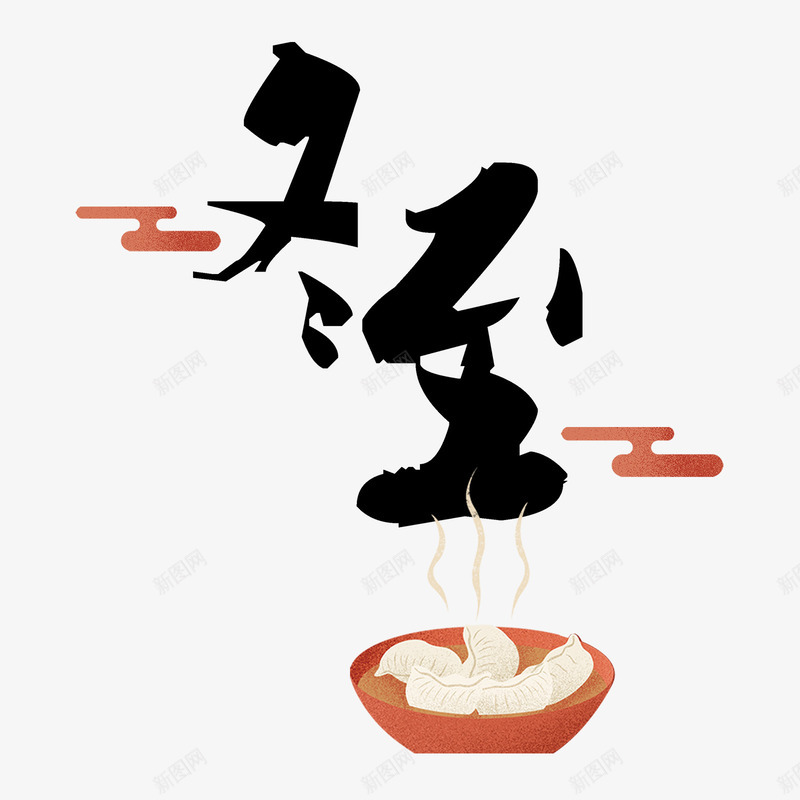 冬至吃饺子了png免抠素材_88icon https://88icon.com 24节气 PNG免抠图下载 冬天 深冬 热气腾腾 香喷喷