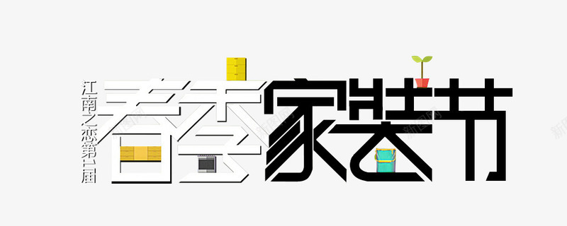 春季家装节png免抠素材_88icon https://88icon.com 创意字体 家装节艺术字