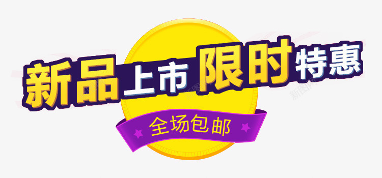 新品上市限时优惠png免抠素材_88icon https://88icon.com 优惠 包邮 字体设计 打折 活动 装饰图案