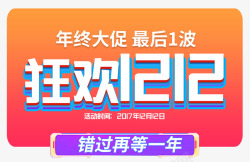 别再错过双十二双12狂欢双十二错过再等一年高清图片