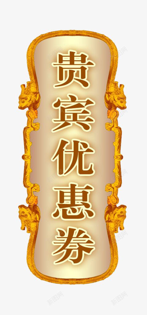 金色贵宾优惠券png免抠素材_88icon https://88icon.com 优惠券 古典 贵宾