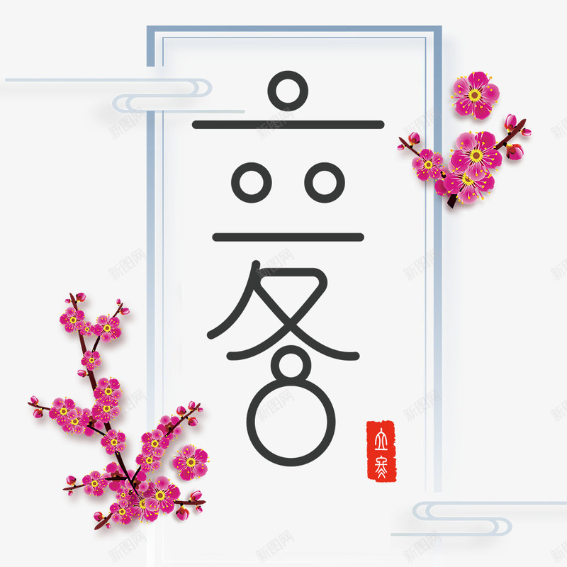 立冬png免抠素材_88icon https://88icon.com 下雪 冬天 冬季 冬季寒冷 冰天雪地 寒冷 梅花 立冬 花朵