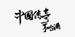 竖体字中国传奇高清图片