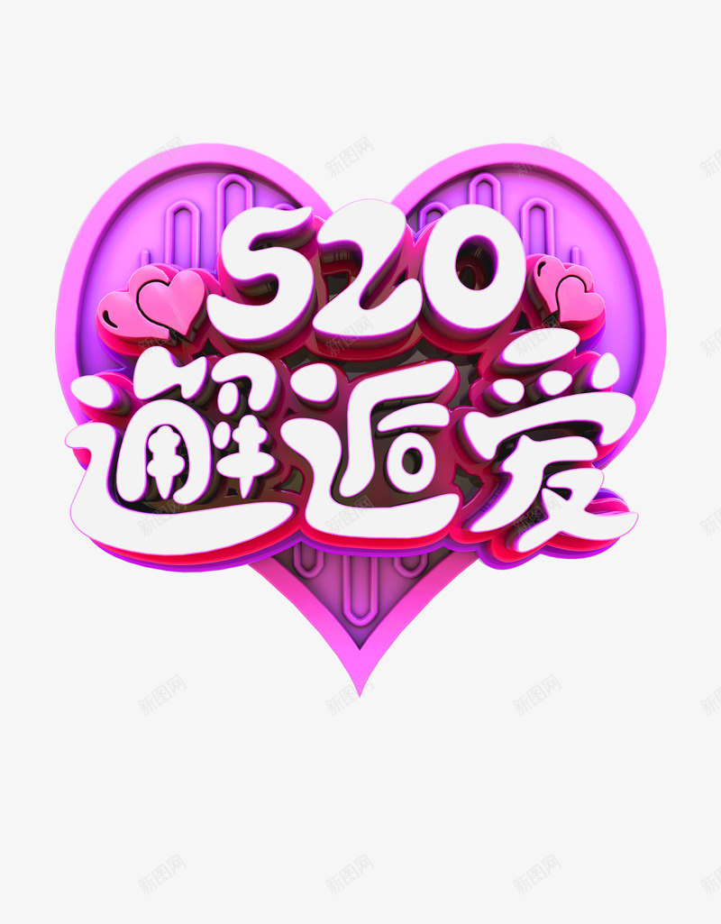 520邂逅爱C4D艺术字png免抠素材_88icon https://88icon.com 520邂逅爱 C4D艺术字 元素 爱心 立体艺术字