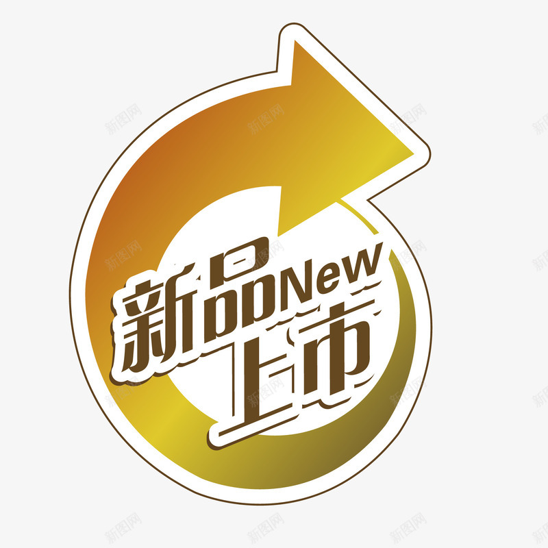 新品上市矢量图ai免抠素材_88icon https://88icon.com 标签 艺术字 矢量图